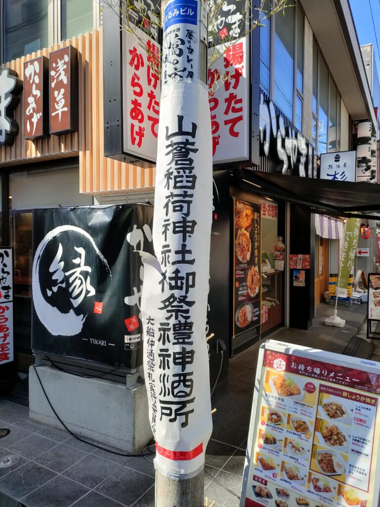 大船商店街で大船山蒼稲荷神社例祭　仲通商店会　仲通町内会